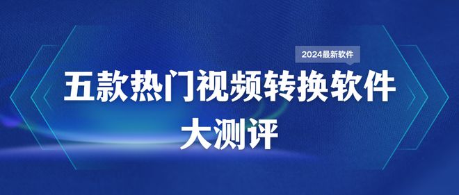 换器大测评2024格式转换排行榜！CQ9电子专用平台5款热门格式转(图12)